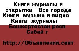 Книги журналы и открытки - Все города Книги, музыка и видео » Книги, журналы   . Башкортостан респ.,Сибай г.